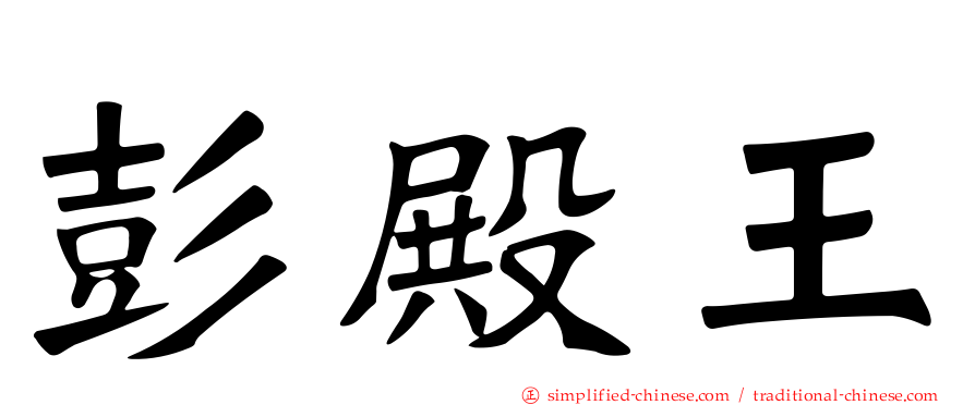 彭殿王