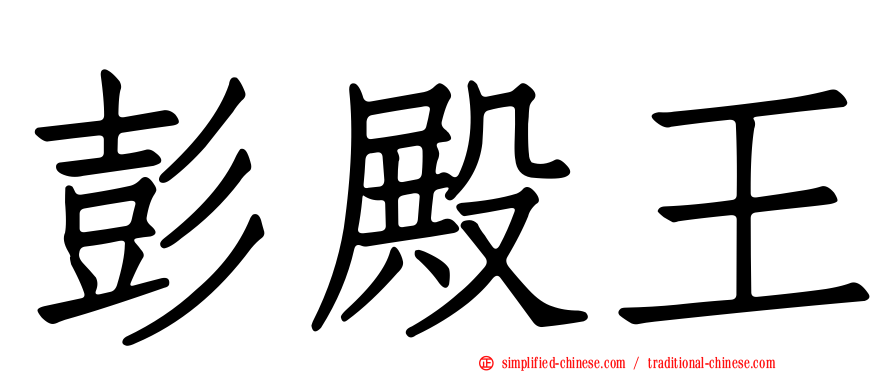 彭殿王