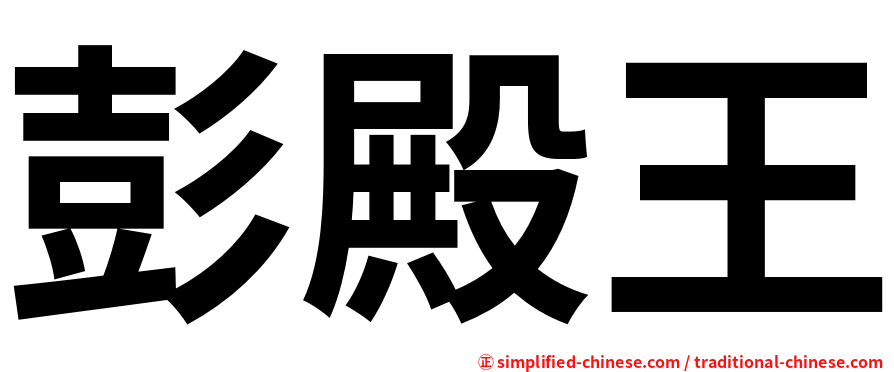彭殿王
