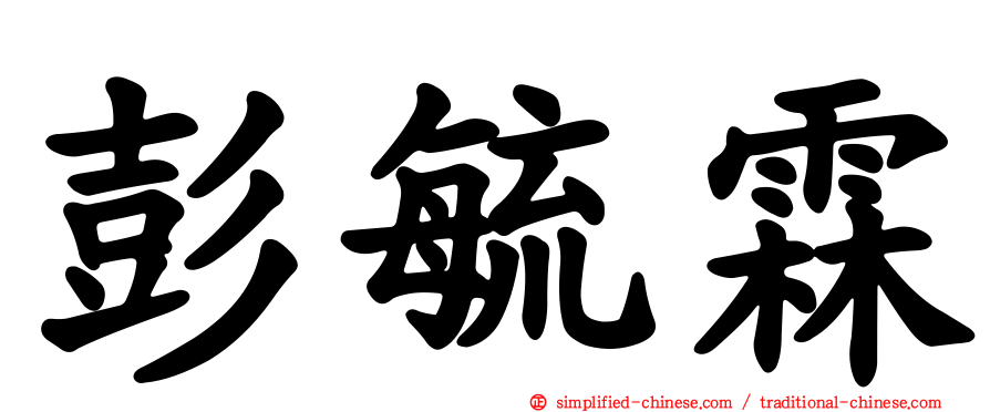 彭毓霖