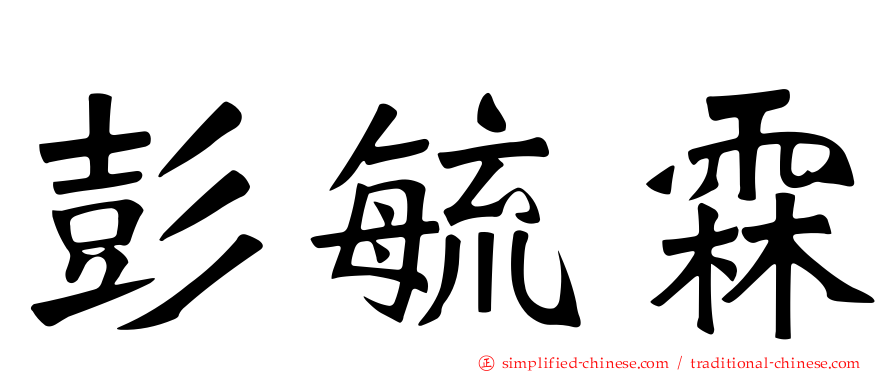 彭毓霖