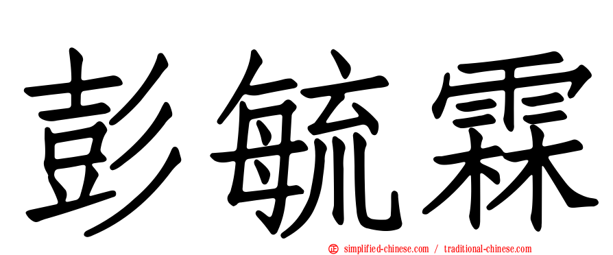 彭毓霖
