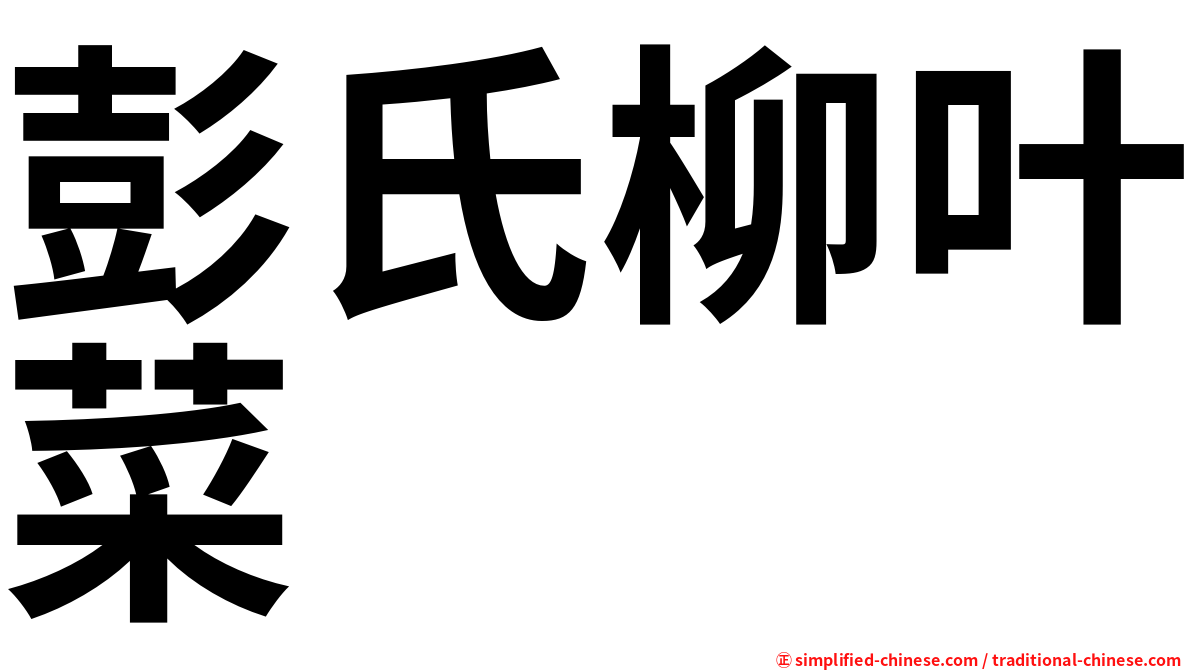 彭氏柳叶菜