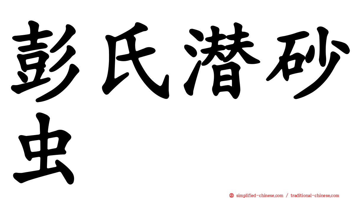 彭氏潜砂虫