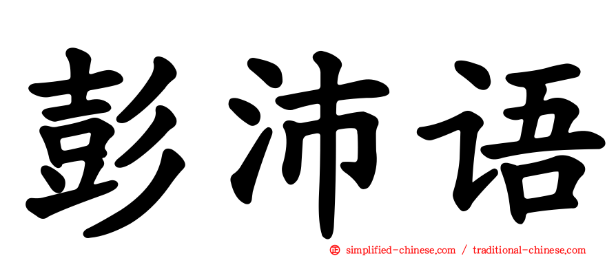 彭沛语