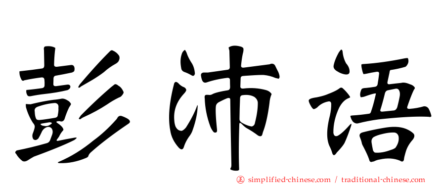 彭沛语