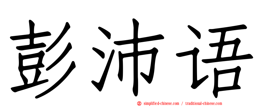 彭沛语
