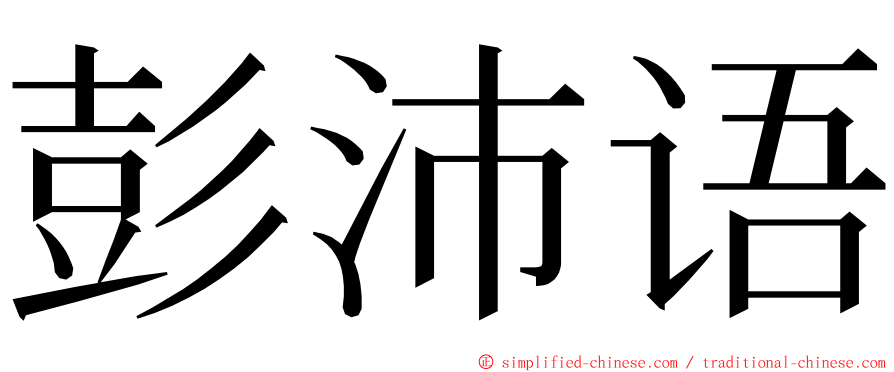 彭沛语 ming font