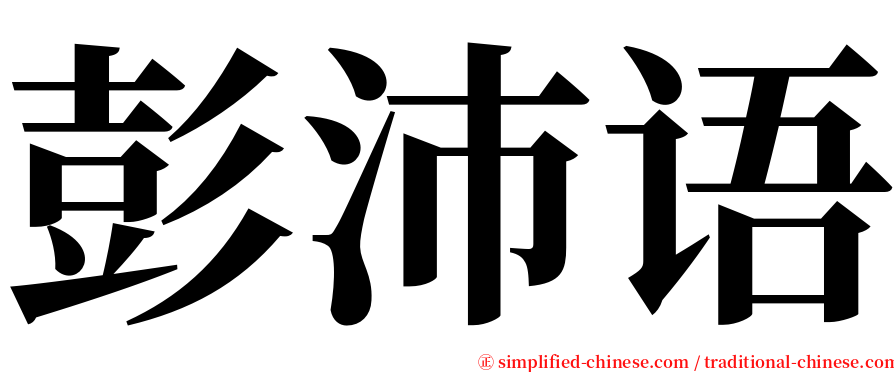 彭沛语 serif font
