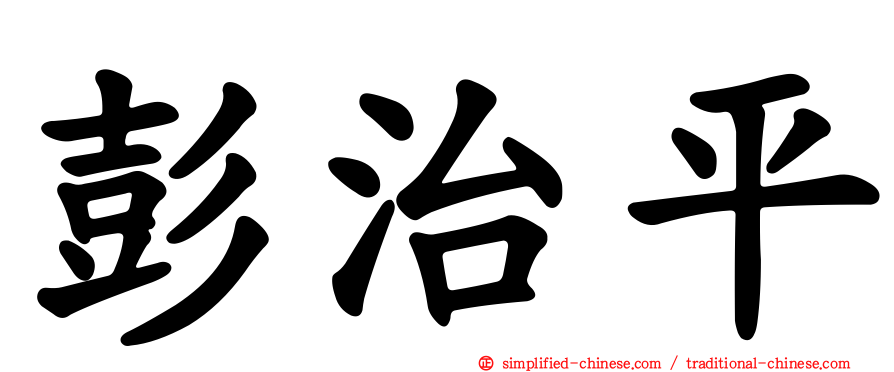 彭治平