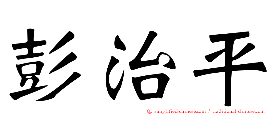 彭治平