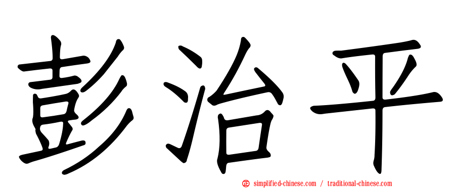 彭治平