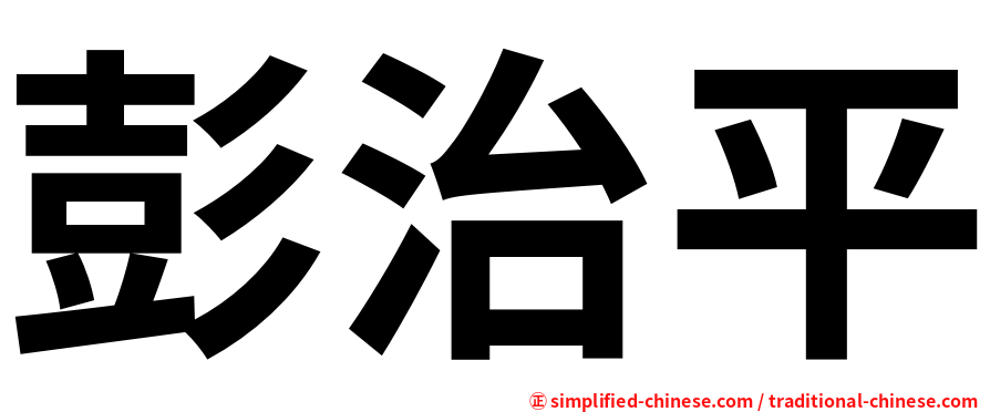 彭治平