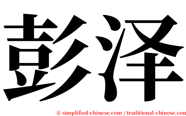 彭泽 serif font