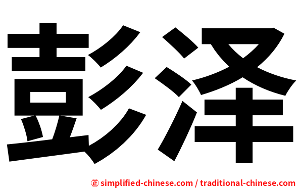 彭泽