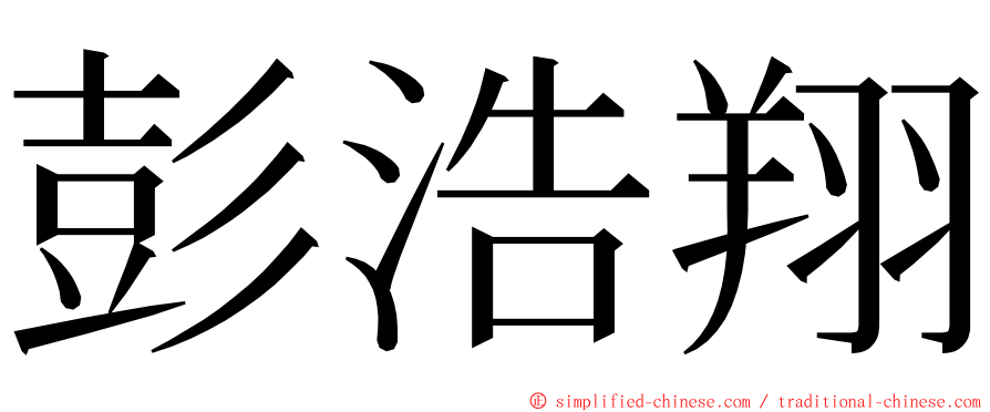 彭浩翔 ming font