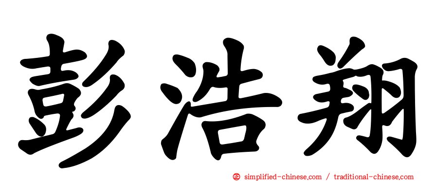 彭浩翔