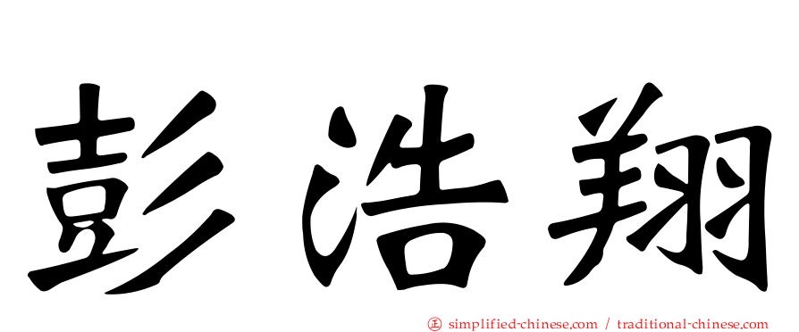彭浩翔