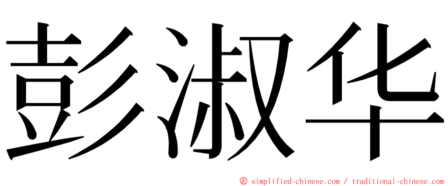 彭淑华 ming font