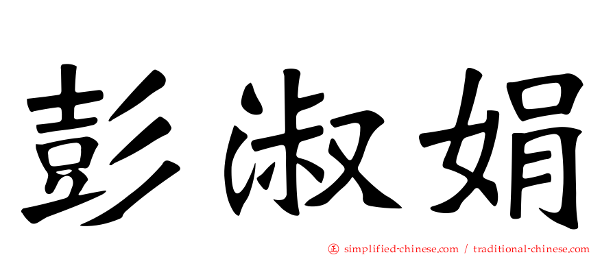 彭淑娟