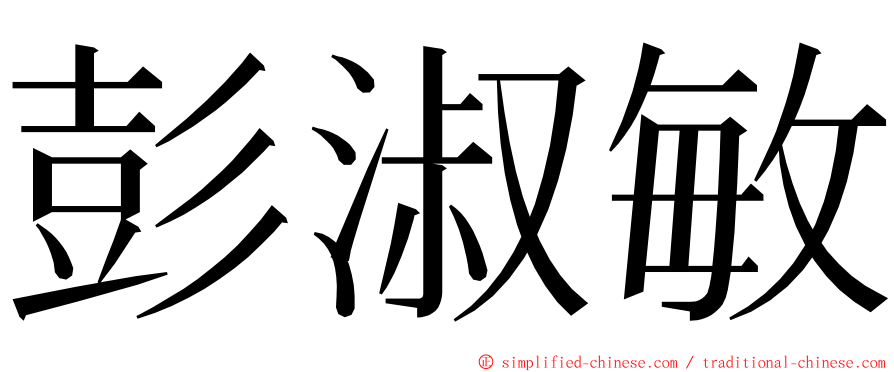 彭淑敏 ming font