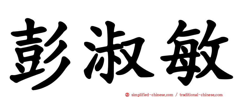 彭淑敏