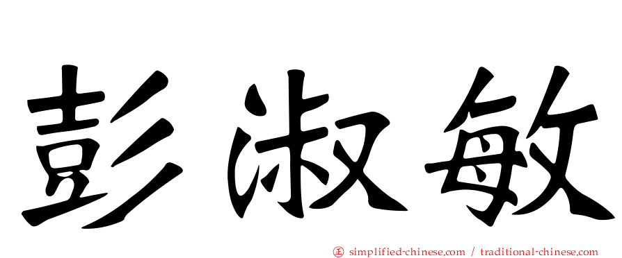 彭淑敏