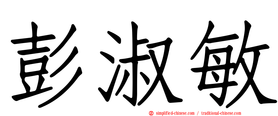 彭淑敏