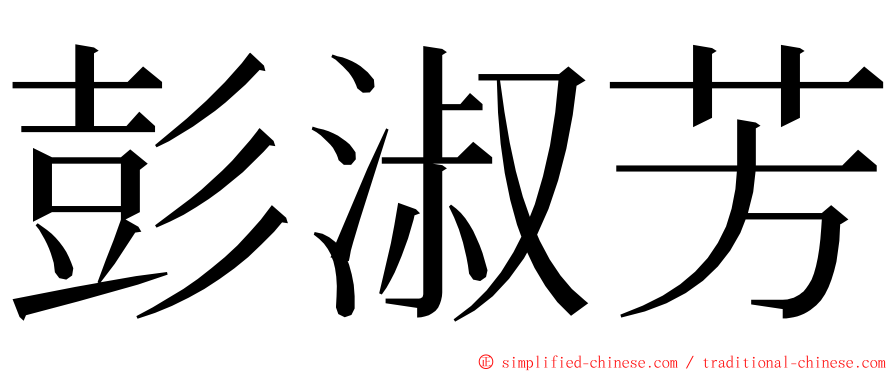彭淑芳 ming font