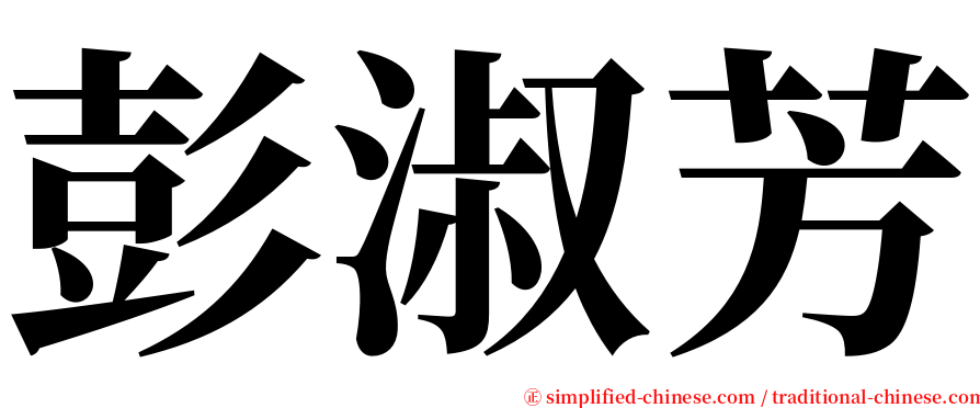 彭淑芳 serif font
