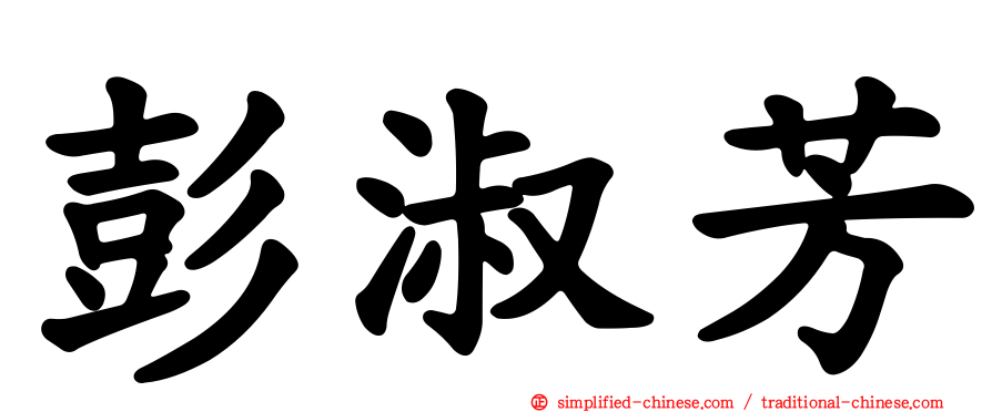 彭淑芳