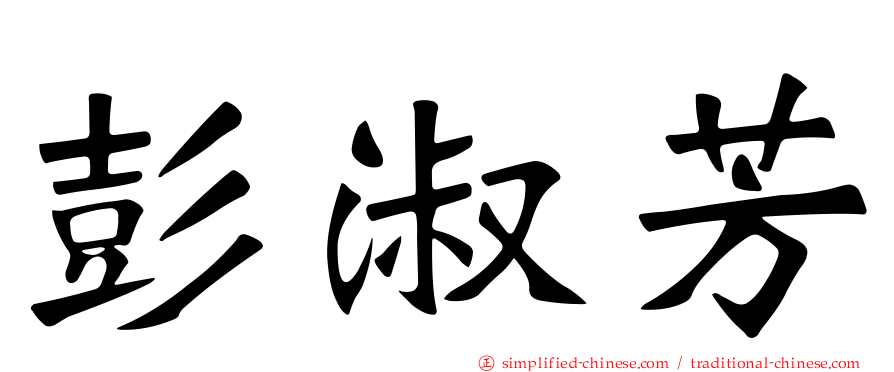 彭淑芳