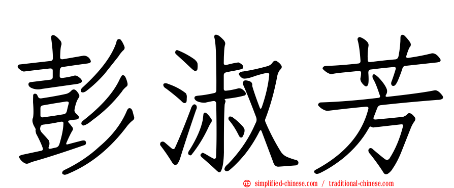 彭淑芳