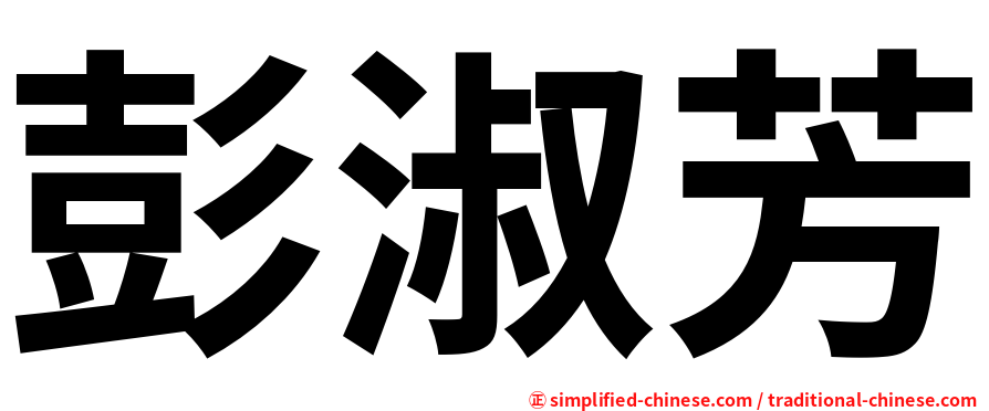 彭淑芳