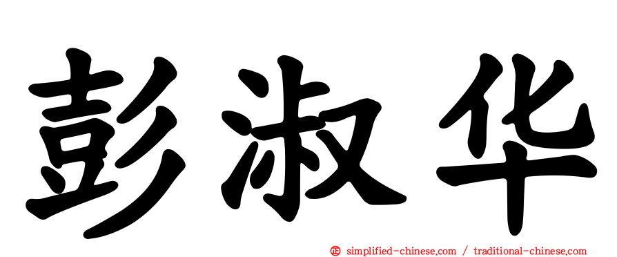 彭淑华