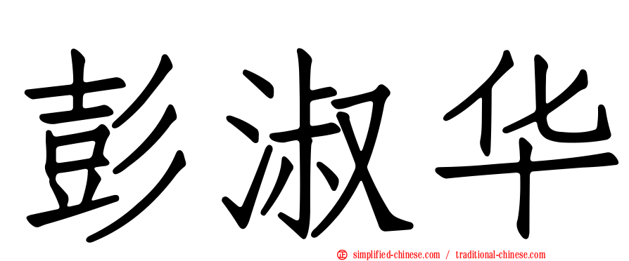 彭淑华