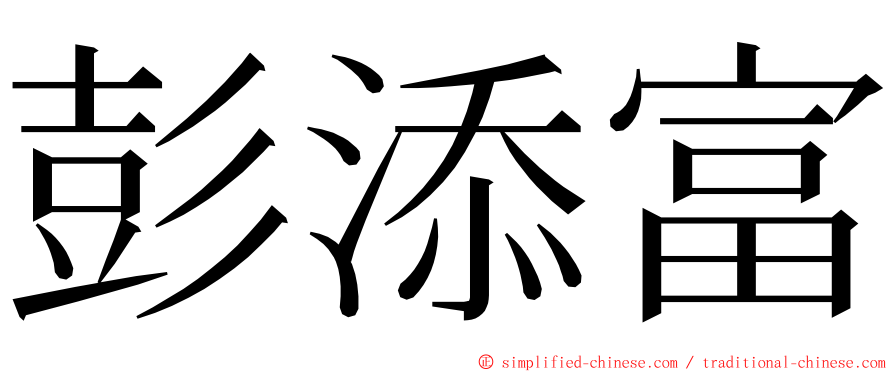 彭添富 ming font