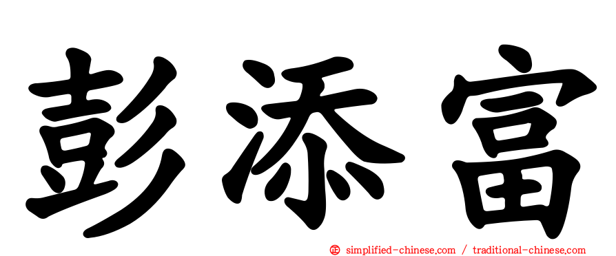 彭添富