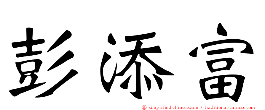 彭添富