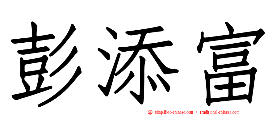 彭添富
