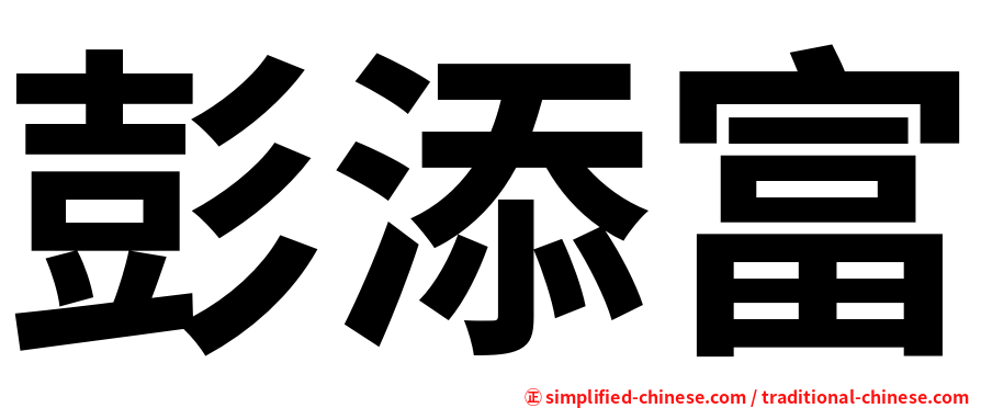 彭添富