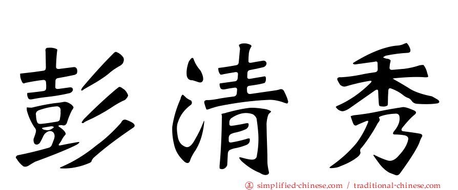 彭清秀