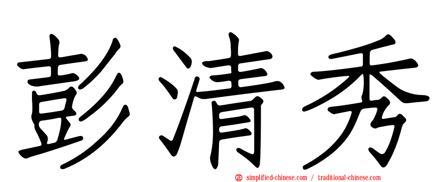 彭清秀