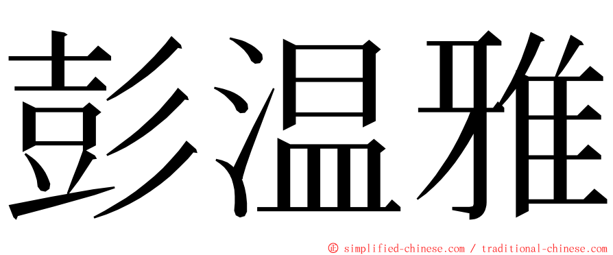 彭温雅 ming font