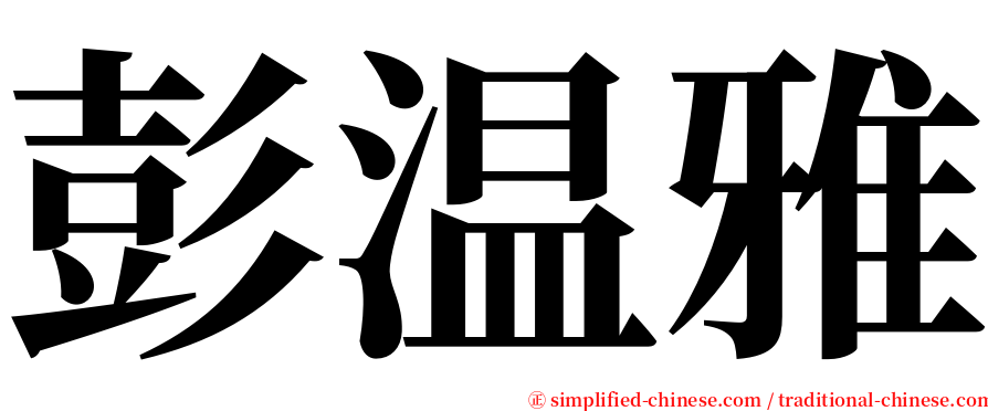 彭温雅 serif font