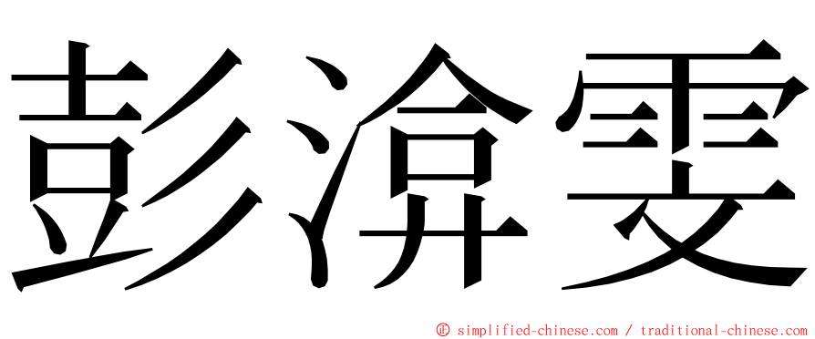 彭渰雯 ming font