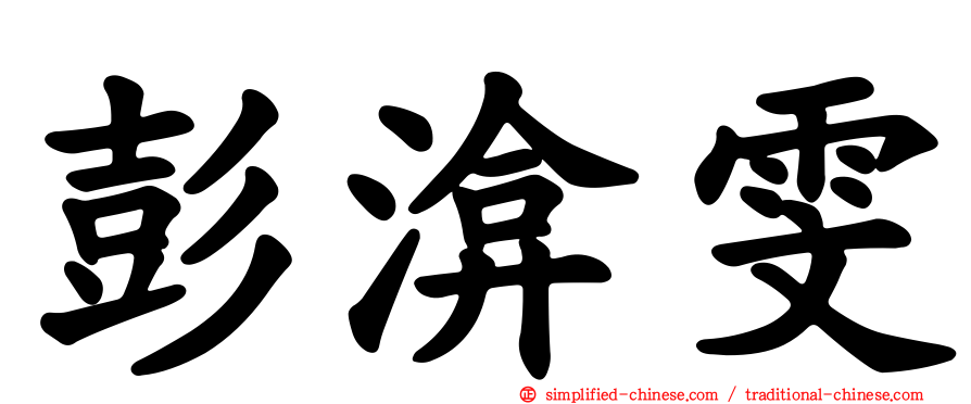 彭渰雯