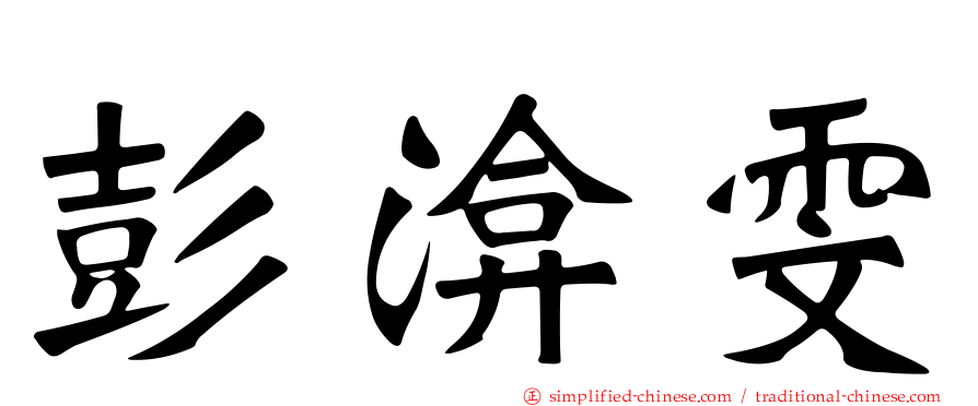 彭渰雯