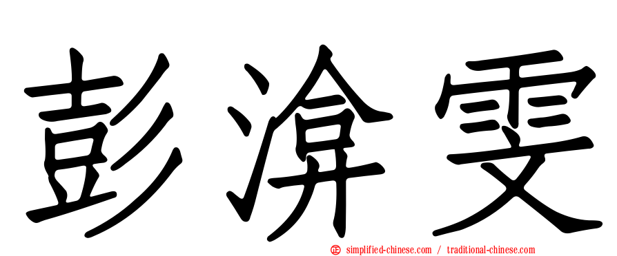 彭渰雯