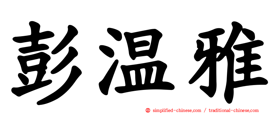 彭温雅